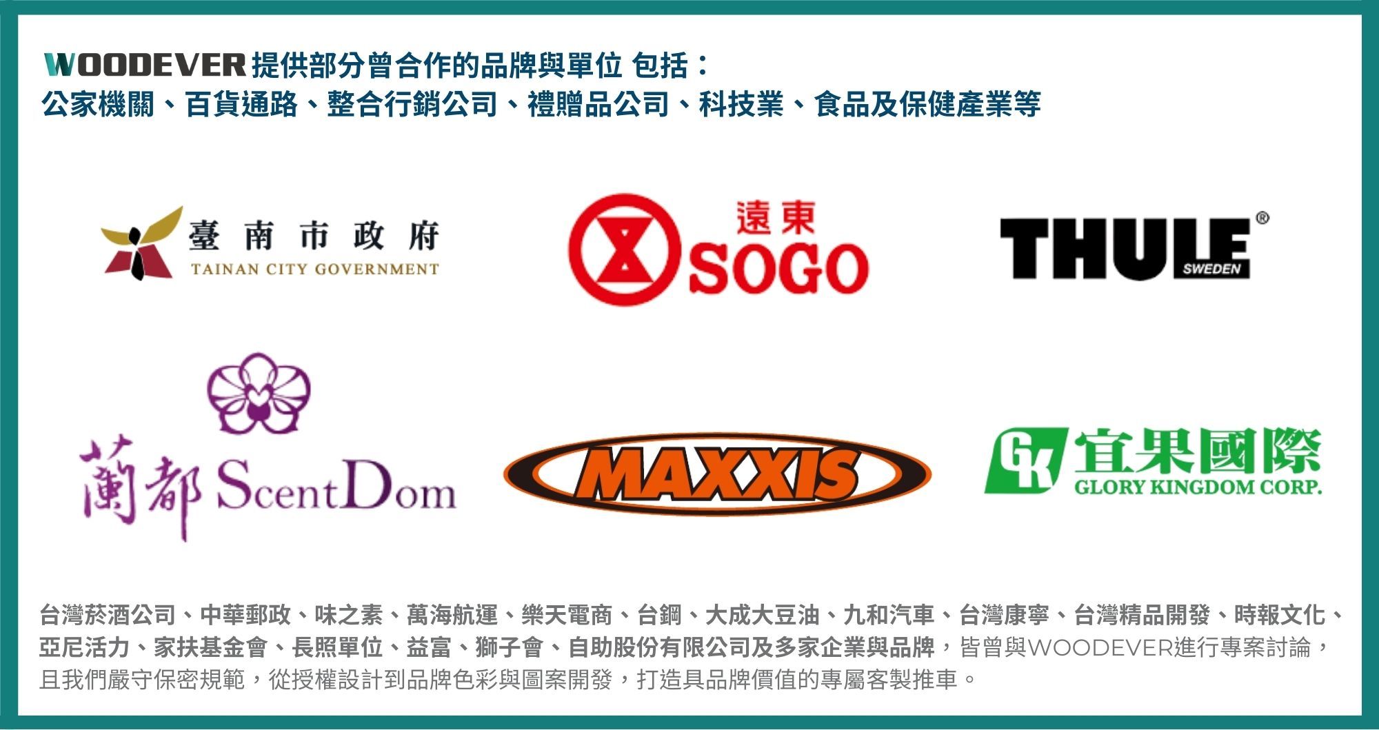 我們長期與各領域品牌合作,具備禮贈品、行銷活動、企業活動、Logo 印刷與 IP 設計等完整客製化實務經驗,WOODEVER 嚴守保密規範,從角色授權、主題設計、品牌調性規劃,到色彩與圖案開發,所有推車皆依客戶需求量身開發。 收納箱手推車廠商ODMOEM客製化